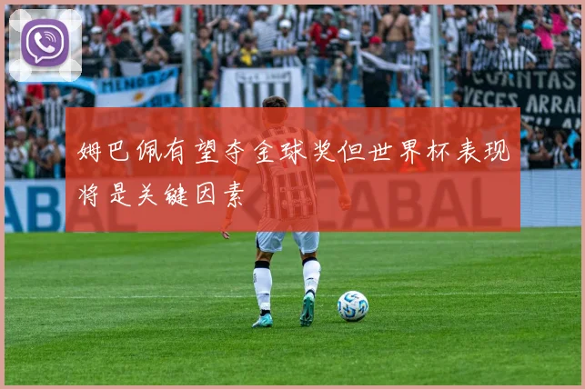 姆巴佩有望夺金球奖但世界杯表现将是关键因素